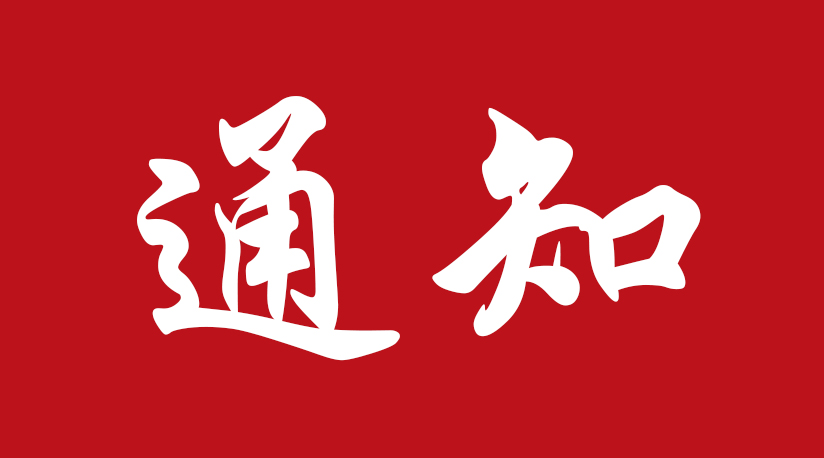 ڿչһ조-󽱡ѡ֪ͨ